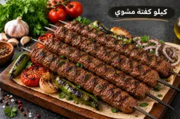 كيلو كفتة