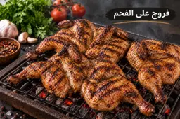 فروج مشوي